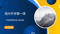高中开学第一课课件PPT