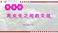 青春期男女生之间的交往 主题班会课件PPT