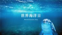 世界海洋日世界海洋日课件PPT