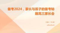 备考2024，家长与孩子的备考秘籍高三家长会课件PPT