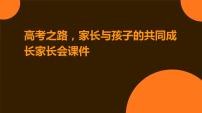 高考之路，家长与孩子的共同成长家长会课件