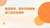 备战高考，家长实用指南高三家长会课件
