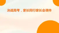 决战高考，家长同行家长会课件