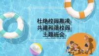 杜绝校园欺凌共建和谐校园主题班会精品课件