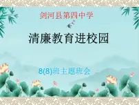2023年秋季学期廉洁文化进校园主题班会课件