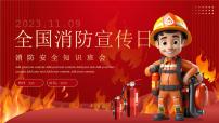 消防安全主题班会-----全国消防宣传日消防知识课件