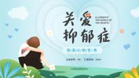 照亮心的世界——关爱抑郁症主题班会-2023-2024学年初中主题班会优质课件