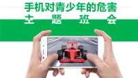 手机对学生危害主题班会精品课件含视频