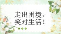 走出困境，笑对生活！（课件）-小学生主题班会通用版