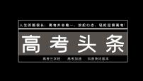 全力以赴  逐梦六月——高考加油主题班会-高中优质班会精品课件