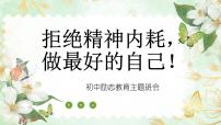 拒绝精神内耗，做最好的自己——初中励志教育主题班会-2023-2024学年初中主题班会精品课件