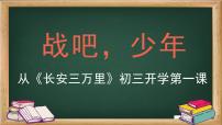 战吧，少年——《长安三万里》谈初三开学第一课-2023-2024学年初中主题班会精品课件