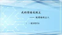我的情绪我做主-主题班会课件PPT