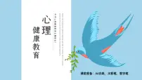 心理健康教育-主题班会课件PPT