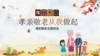 九月九中国重阳节孝亲敬老-主题班会课件PPT