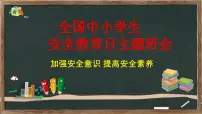 全国中小学生安全教育日主题班会课件PPT
