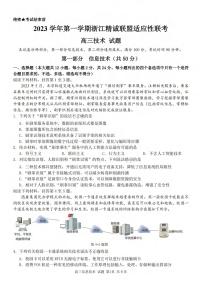 2024浙江省精诚联盟高三上学期12月适应性联考试题技术PDF版含答案