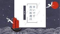 9　四川料理は乾辛いです 课件高中日语 新版标准日语初级上册