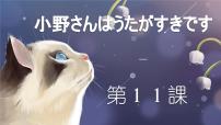 11　小野さんは歌が好きです 课件高中日语 新版标准日语初级上册