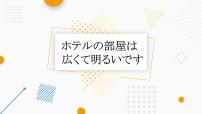 16  ホテルの部屋は広くて明るいです 课件高中日语 新版标准日语初级上册