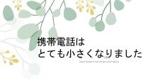 18.携帯電話はとても小さくなりました 课件高中日语 新版标准日语初级上册