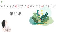 20　スミスさんはピアノを弾くことができます 课件高中日语 新版标准日语初级上册