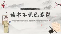 《读书不觉已春深》世界读书日主题班会课件