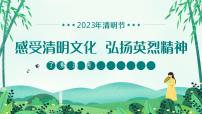 “感受清明文化 弘扬英烈精神”2022清明节主题班会活动课件