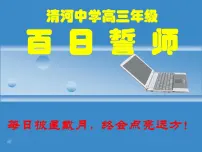 每日披星戴月，终会点亮远方！课件