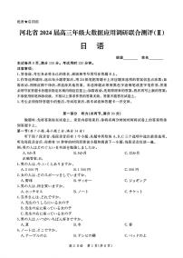 2024河北省高三上学期大数据应用调研联合测评（III）日语PDF版含答案（含听力）