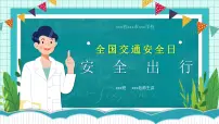 《安全出行》全国交通安全日主题班会课件