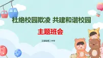 《杜绝校园欺凌 共建和谐校园》防欺凌安全教育主题班会课件