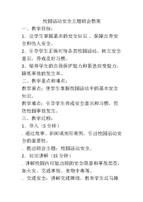 校园安全主题班会教案