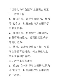 以梦为马不负韶华主题班会教学设计