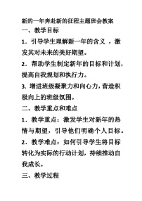 新的一年新的征程主题班会教案