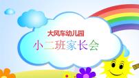 幼儿园小班日常家长会课件[07]