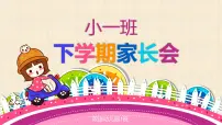 幼儿园小班下学期家长会课件 (1)