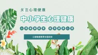 心理健康主题班会（课件）