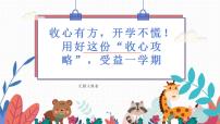 小学生主题班会 收心有方，开学不慌！用好这份“收心攻略”，受益一学期（课件）