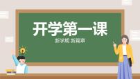 小学生主题班会通用版 开学第一课 新学期 新篇章课件