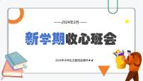 2024年中学生主题班会 课件 新学期开学第一课：新学期收心班会