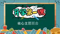 开学第一课 收心主题班会 新开始 课件 小学班会