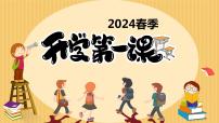 开学第一课 2024春季 课件
