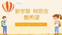 开学第一课 课件