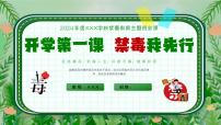 2024春开学第一课-------开学第一课  禁毒我先行 课件