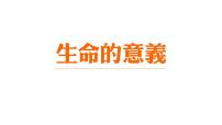 主题班会《生命的意义》课件