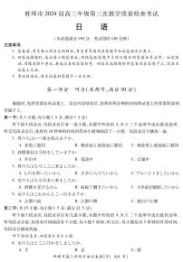 2024蚌埠高三下学期第三次教学质量检查试题日语PDF版含答案（可编辑含听力）