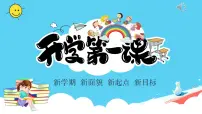 开学第一课课件—— 新起点 新目标