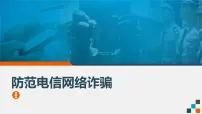 《防范电信网络诈骗》主题班会课件PPT