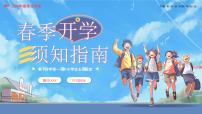 2024年春季开学指南开学第一课 课件